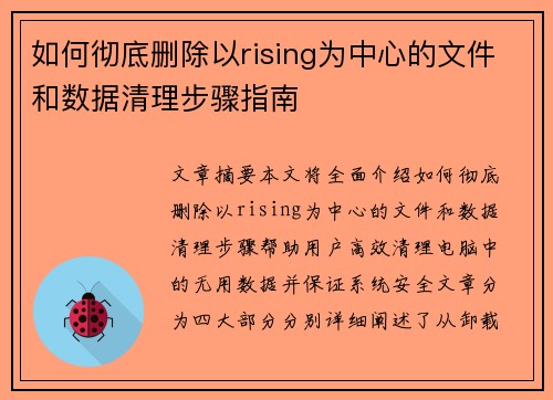 如何彻底删除以rising为中心的文件和数据清理步骤指南