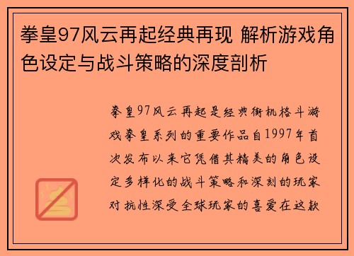 拳皇97风云再起经典再现 解析游戏角色设定与战斗策略的深度剖析