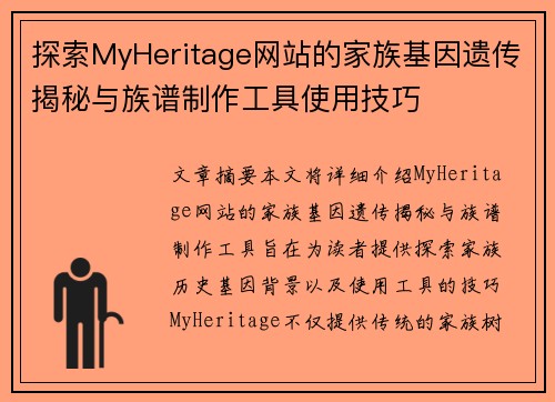 探索MyHeritage网站的家族基因遗传揭秘与族谱制作工具使用技巧