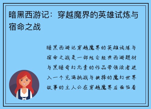 暗黑西游记：穿越魔界的英雄试炼与宿命之战